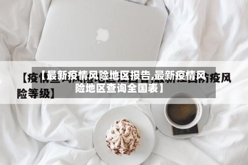 【最新疫情风险地区报告,最新疫情风险地区查询全国表】-第2张图片