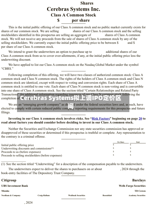 Cerebras Systems拟上调IPO定价区间