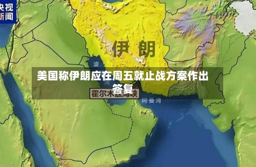 美国称伊朗应在周五就止战方案作出答复