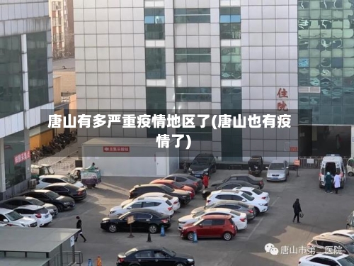 唐山有多严重疫情地区了(唐山也有疫情了)