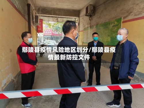 鄢陵县疫情风险地区划分/鄢陵县疫情最新防控文件-第2张图片