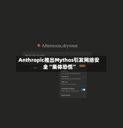 Anthropic推出Mythos引发网络安全“集体恐慌”-第2张图片