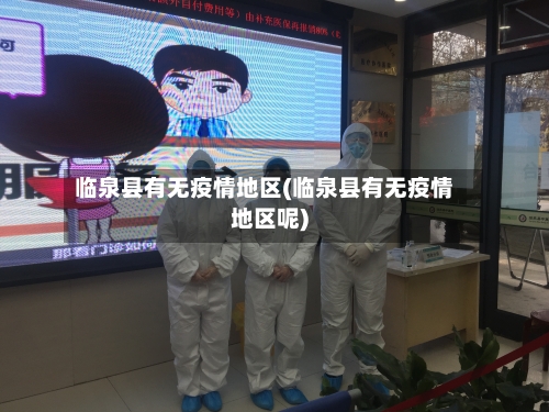 临泉县有无疫情地区(临泉县有无疫情地区呢)-第2张图片