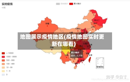 地图展示疫情地区(疫情地图实时更新在哪看)
