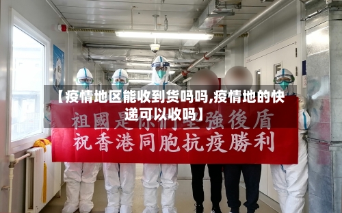 【疫情地区能收到货吗吗,疫情地的快递可以收吗】-第2张图片