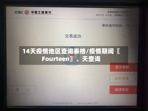 14天疫情地区查询表格/疫情期间〖Fourteen〗、天查询