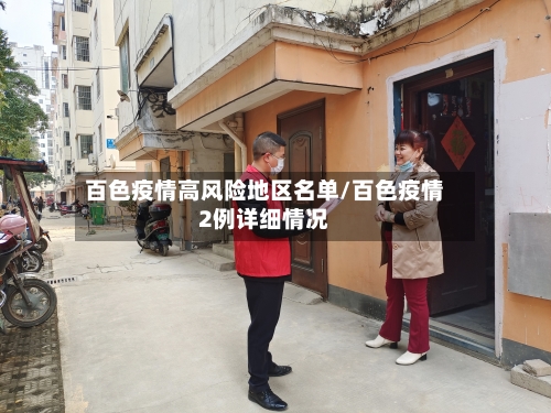 百色疫情高风险地区名单/百色疫情2例详细情况