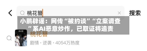 小鹏辟谣：网传“被约谈	”“立案调查”系AI恶意炒作，已取证将追责-第3张图片
