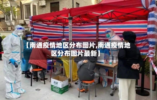 【南通疫情地区分布图片,南通疫情地区分布图片最新】-第2张图片