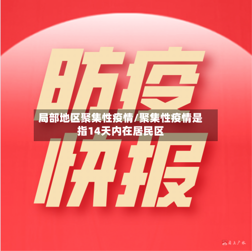 局部地区聚集性疫情/聚集性疫情是指14天内在居民区-第2张图片