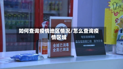 如何查询疫情地区情况/怎么查询疫情区域