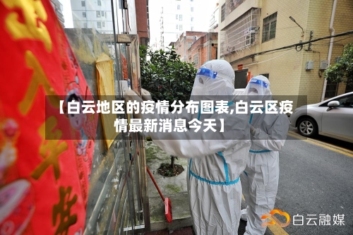 【白云地区的疫情分布图表,白云区疫情最新消息今天】-第2张图片