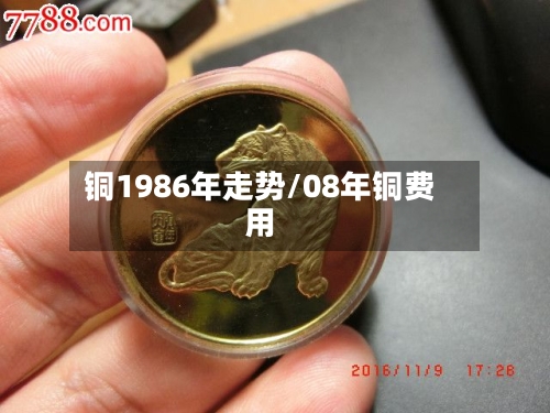 铜1986年走势/08年铜费用-第3张图片