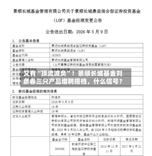 又有“顶流减负	”！景顺长城基金刘彦春三只产品增聘搭档，什么信号？-第2张图片