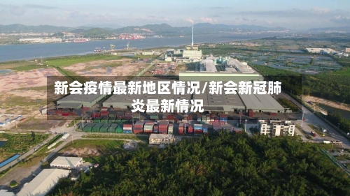 新会疫情最新地区情况/新会新冠肺炎最新情况