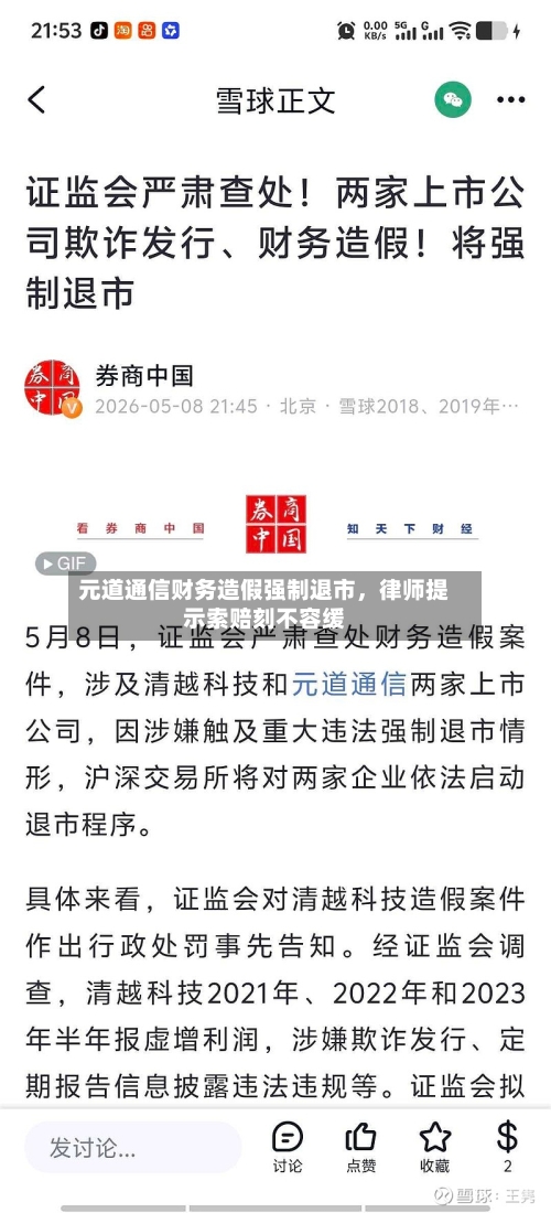 元道通信财务造假强制退市，律师提示索赔刻不容缓-第2张图片