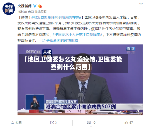 【地区卫健委怎么知道疫情,卫健委能查到什么范围】