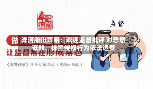 洋河股份声明：欢迎监督批评 对恶意诋毁、抹黑侵权行为依法追责