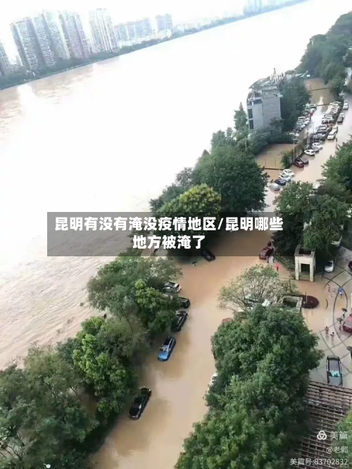 昆明有没有淹没疫情地区/昆明哪些地方被淹了-第2张图片