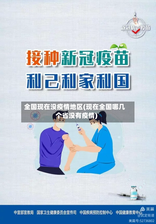 全国现在没疫情地区(现在全国哪几个省没有疫情)