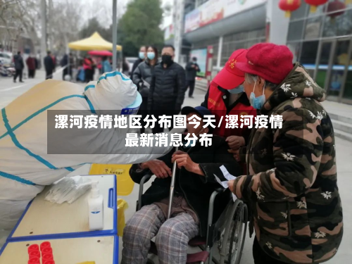 漯河疫情地区分布图今天/漯河疫情最新消息分布