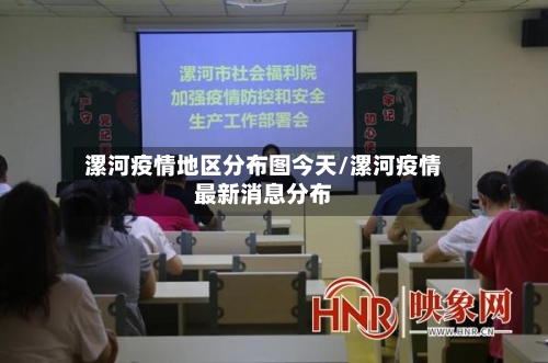 漯河疫情地区分布图今天/漯河疫情最新消息分布-第2张图片
