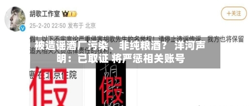 被造谣酒厂污染	、非纯粮酒？ 洋河声明：已取证 将严惩相关账号-第2张图片
