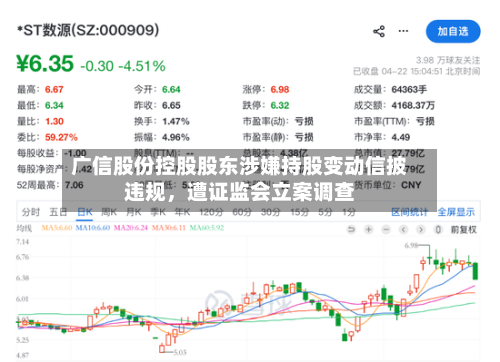 广信股份控股股东涉嫌持股变动信披违规，遭证监会立案调查-第2张图片