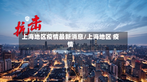 上海地区疫情最新消息/上海地区 疫情