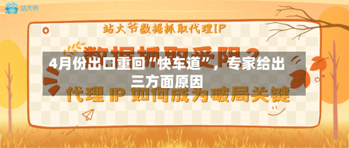 4月份出口重回“快车道”，专家给出三方面原因-第2张图片