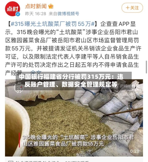中国银行福建省分行被罚315万元：违反账户管理、数据安全管理规定等
