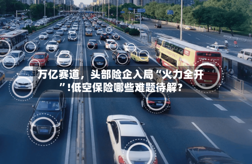 万亿赛道，头部险企入局“火力全开	”!低空保险哪些难题待解？-第3张图片