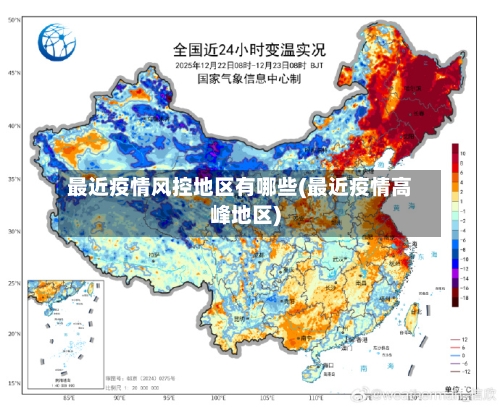 最近疫情风控地区有哪些(最近疫情高峰地区)-第3张图片