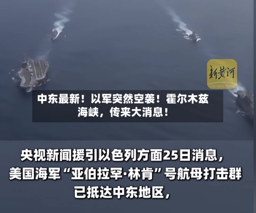 中东最新！以军突然空袭！霍尔木兹海峡，传来大消息！