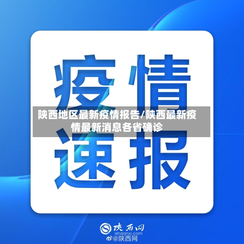 陕西地区最新疫情报告/陕西最新疫情最新消息各省确诊