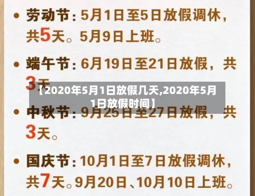 【2020年5月1日放假几天,2020年5月1日放假时间】