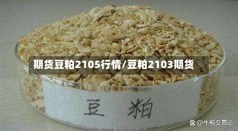 期货豆粕2105行情/豆粕2103期货-第3张图片