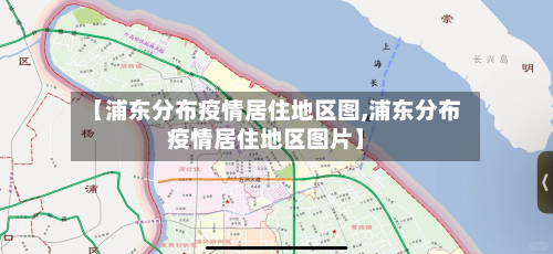 【浦东分布疫情居住地区图,浦东分布疫情居住地区图片】