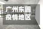 广州东圃疫情地区(广州东圃qm)
