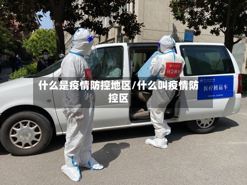 什么是疫情防控地区/什么叫疫情防控区