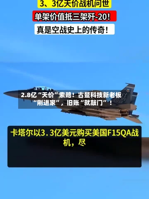 2.8亿“天价”索赔！古鳌科技新老板“刚进家”，旧账“就敲门” ！