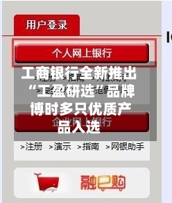 工商银行全新推出“工盈研选”品牌 博时多只优质产品入选-第2张图片