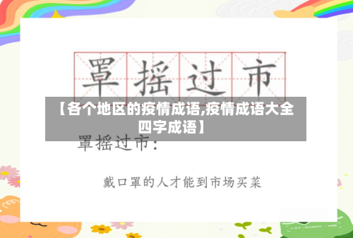 【各个地区的疫情成语,疫情成语大全 四字成语】