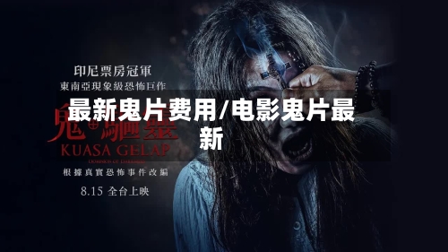 最新鬼片费用/电影鬼片最新-第2张图片