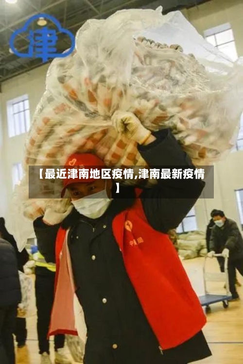 【最近津南地区疫情,津南最新疫情】