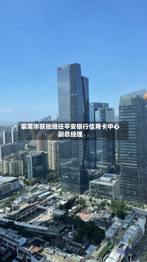 裘荣华获批担任平安银行信用卡中心副总经理