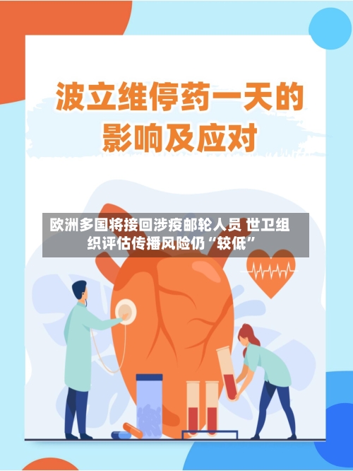 欧洲多国将接回涉疫邮轮人员 世卫组织评估传播风险仍“较低”