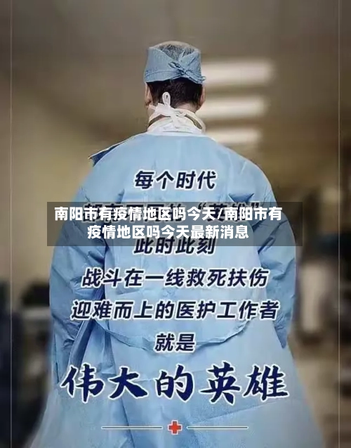 南阳市有疫情地区吗今天/南阳市有疫情地区吗今天最新消息-第3张图片