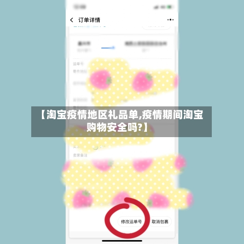 【淘宝疫情地区礼品单,疫情期间淘宝购物安全吗?】