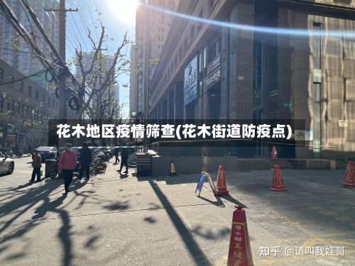 花木地区疫情筛查(花木街道防疫点)
